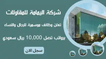 شركة اليمامة للمقاولات Al Yamama تعلن وظائف موسمية للرجال والنساء برواتب تصل 10000 ريال سعودي سجل الان