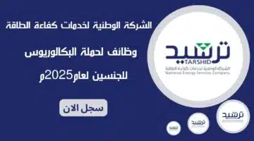 شركة ترشيد tarshid الشركة الوطنية لخدمات كفاءة الطاقة وظائف لحملة البكالوريوس للجنسين لعام2025م