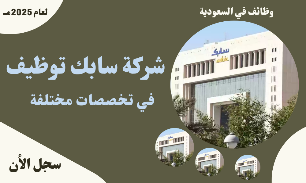 شركة سابك توظيف في تخصصات مختلفة 1 شركة سابك توظيف في تخصصات مختلفة