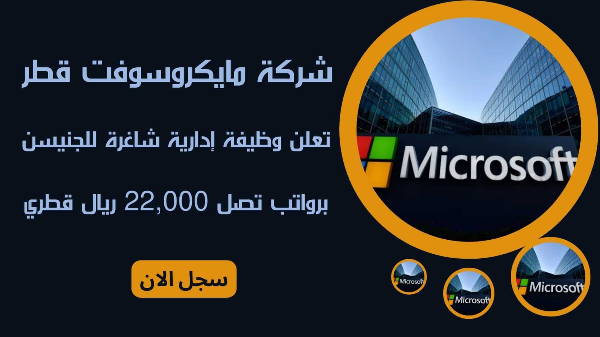 شركة مايكروسوفت قطر Microsoft jobs Qatar تعلن وظيفة إدارية شاغرة للجنيسن برواتب تصل 22,000 ريال قطري 1 شركة مايكروسوفت قطر Microsoft jobs Qatar تعلن وظيفة إدارية شاغرة للجنيسن برواتب تصل 22,000 ريال قطري