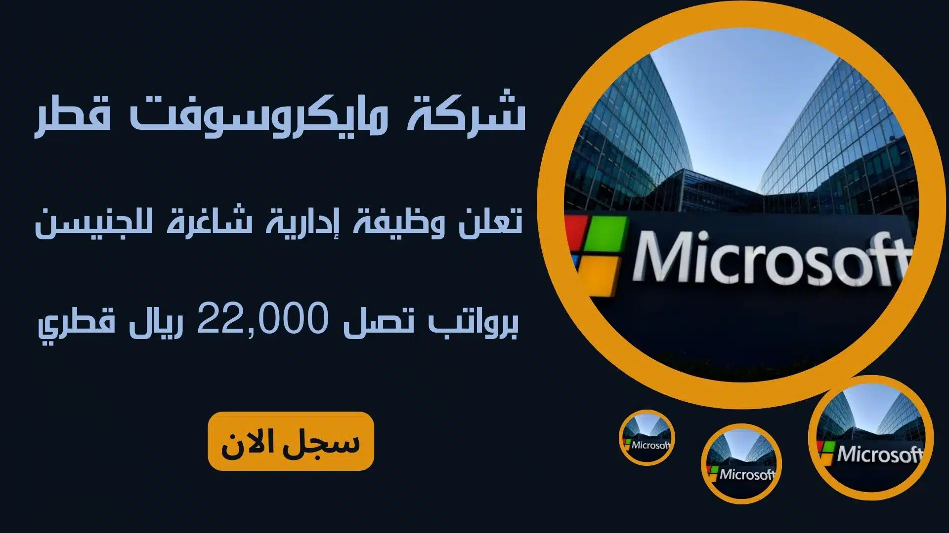 شركة مايكروسوفت قطر Microsoft jobs Qatar تعلن وظيفة إدارية شاغرة للجنيسن برواتب تصل 22,000 ريال قطري 1 شركة مايكروسوفت قطر Microsoft jobs Qatar تعلن وظيفة إدارية شاغرة للجنيسن برواتب تصل 22,000 ريال قطري