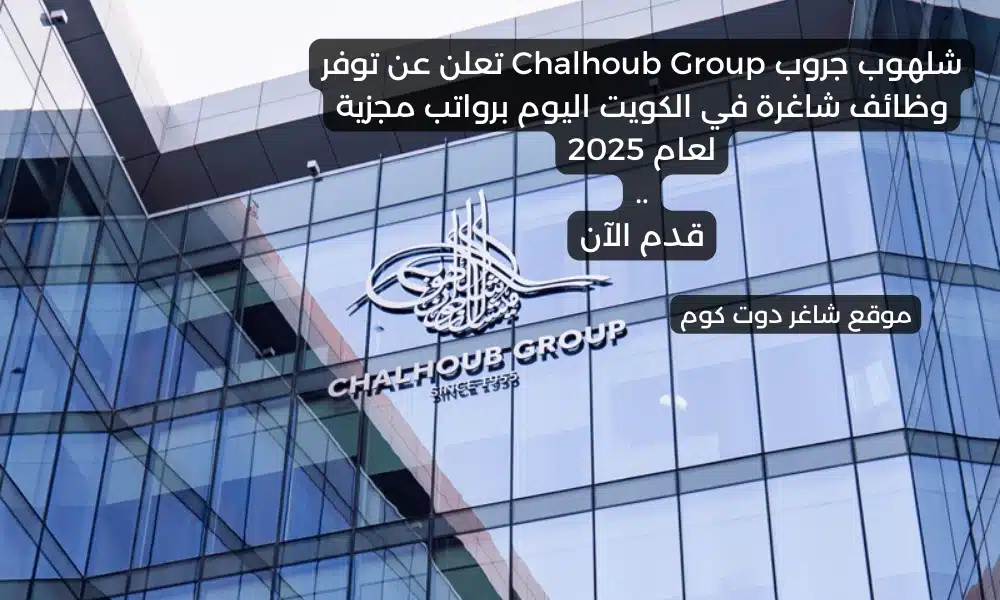 شلهوب جروب Chalhoub Group تعلن عن توفر وظائف شاغرة في الكويت اليوم برواتب مجزية لعام 2025 . قدم الآن