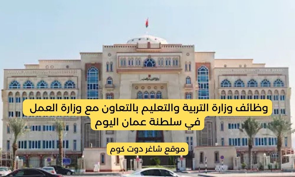 عاجل | وزارة التربية والتعليم بالتعاون مع وزارة العمل تعلن عن وظائف شاغرة في سلطنة عمان 2025 1 عاجل | وزارة التربية والتعليم بالتعاون مع وزارة العمل تعلن عن وظائف شاغرة في سلطنة عمان 2025