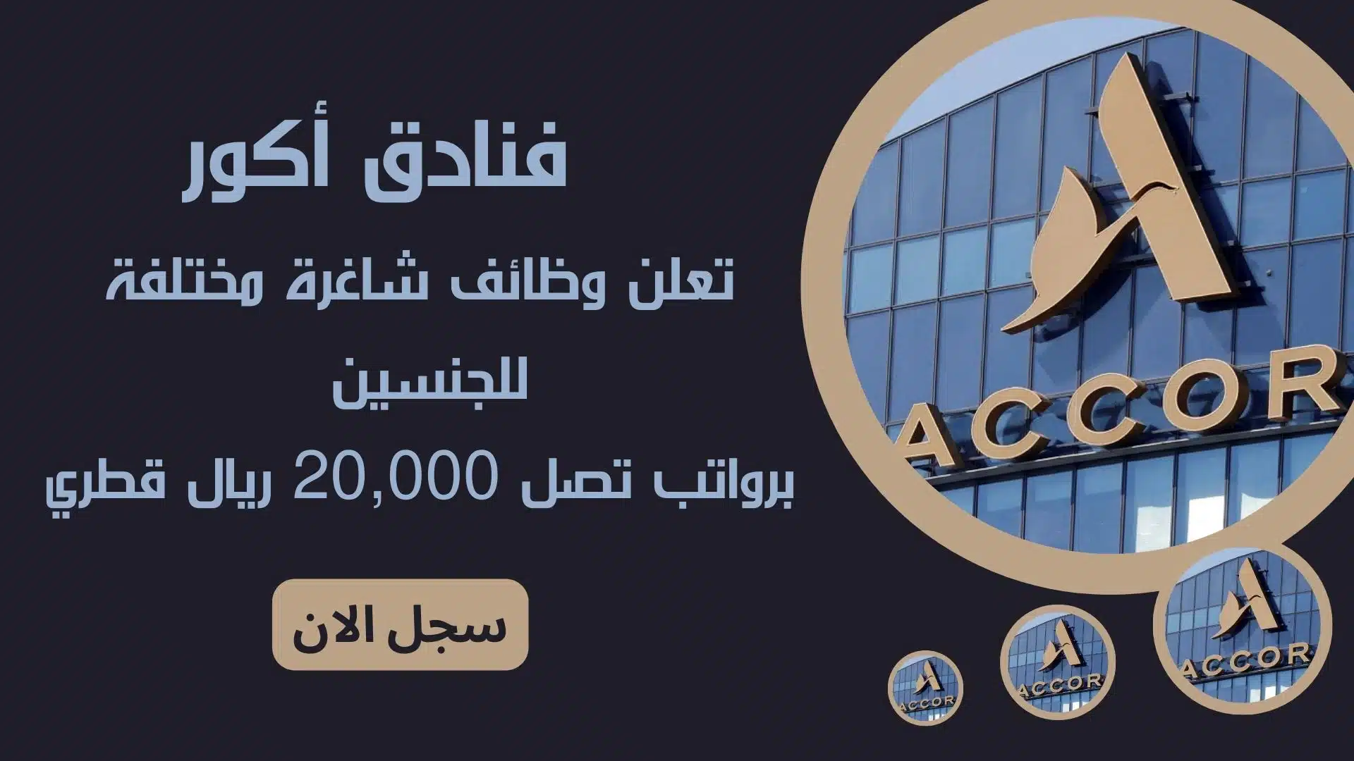 فنادق أكور Accor hotels تعلن وظائف شاغرة مختلفة للجنسين برواتب تصل 20,000 ريال قطري 1 فنادق أكور Accor hotels تعلن وظائف شاغرة مختلفة للجنسين برواتب تصل 20,000 ريال قطري