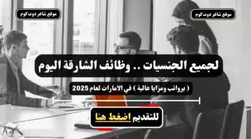 لجميع الجنسيات . وظائف الشارقة اليوم برواتب ومزايا عالية في الامارات لعام 2025 سجل الأن