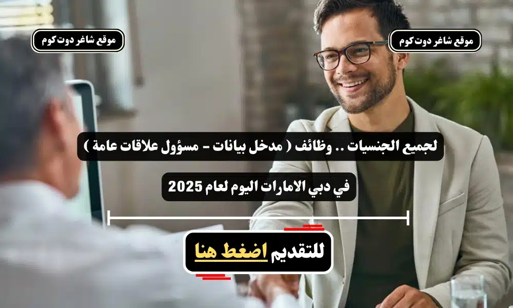 لجميع الجنسيات .. وظائف ( مدخل بيانات - مسؤول علاقات عامة ) في دبي الامارات اليوم لعام 2025 - سجل الأن 1 لجميع الجنسيات .. وظائف ( مدخل بيانات - مسؤول علاقات عامة ) في دبي الامارات اليوم لعام 2025 - سجل الأن