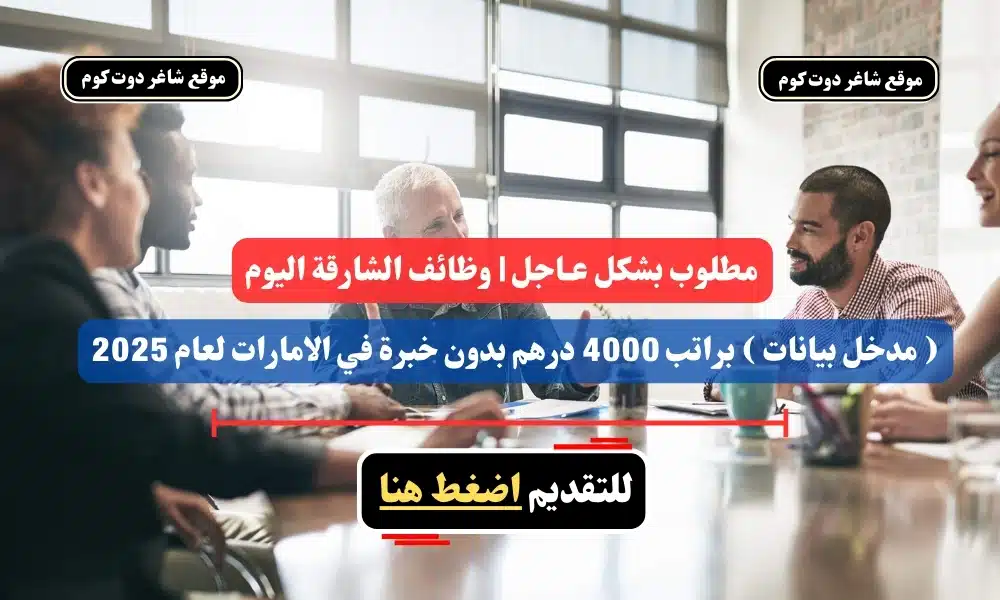 مطلوب بشكل عـاجل | وظائف الشارقة اليوم ( مدخل بيانات ) براتب 4000 درهم بدون خبرة في الامارات لعام 2025 - سجل الأن 1 مطلوب بشكل عـاجل | وظائف الشارقة اليوم ( مدخل بيانات ) براتب 4000 درهم بدون خبرة في الامارات لعام 2025 - سجل الأن