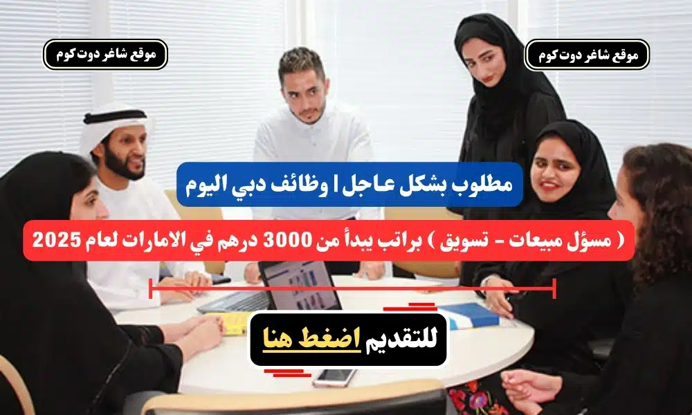 مطلوب بشكل عـاجل | وظائف دبي اليوم ( مسؤل مبيعات - تسويق ) براتب يبدأ من 3000 درهم في الامارات لعام 2025 - سجل الأن 1 مطلوب بشكل عـاجل | وظائف دبي اليوم ( مسؤل مبيعات - تسويق ) براتب يبدأ من 3000 درهم في الامارات لعام 2025 - سجل الأن
