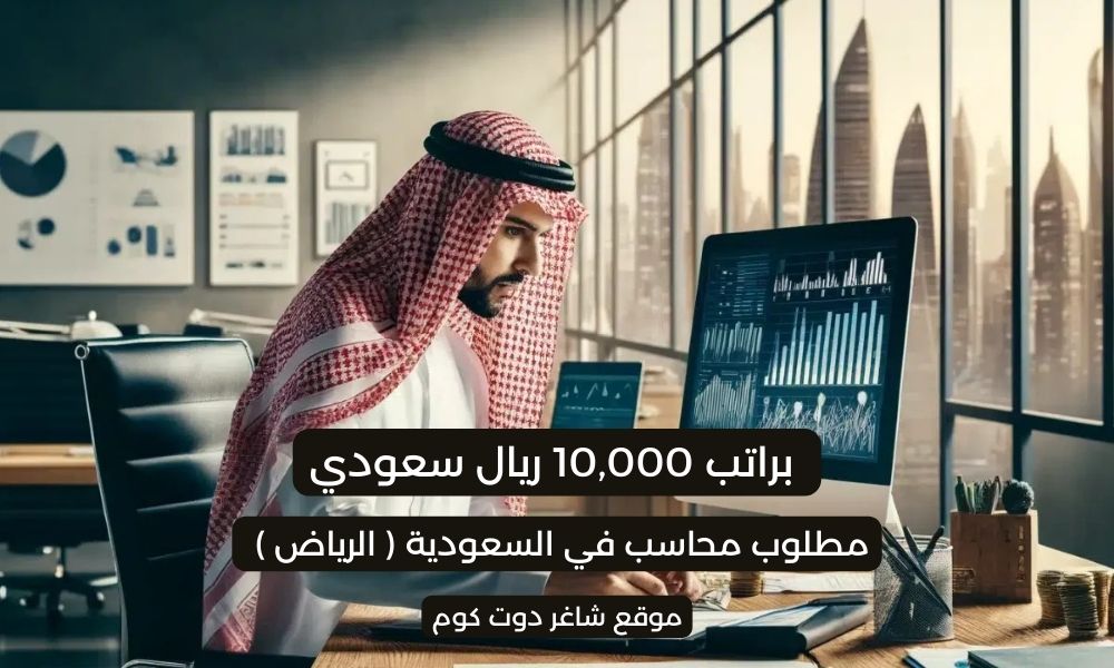مطلوب محاسب براتب 10,000 ريال سعودي في السعودية ( الرياض ) لسنة 1447هـ 1 مطلوب محاسب براتب 10,000 ريال سعودي في السعودية ( الرياض ) لسنة 1447هـ