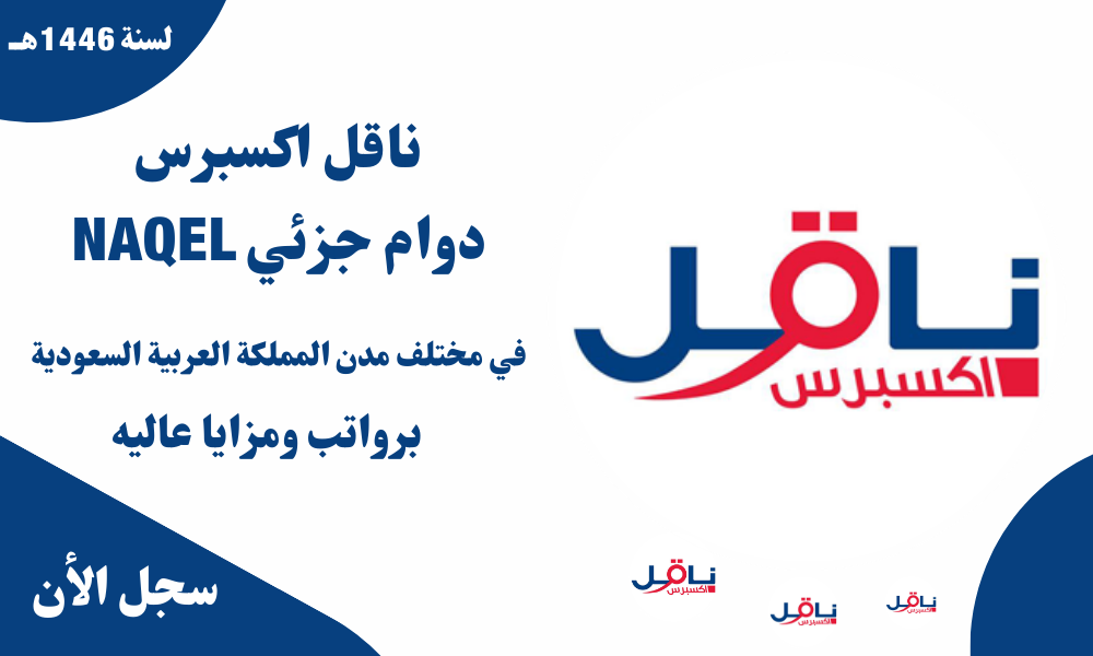 ناقل اكسبرس دوام جزئي NAQEL في مختلف مدن المملكة العربية السعودية برواتب ومزايا عاليه - قدم الأن 1 ناقل اكسبرس دوام جزئي NAQEL في مختلف مدن المملكة العربية السعودية برواتب ومزايا عاليه - قدم الأن