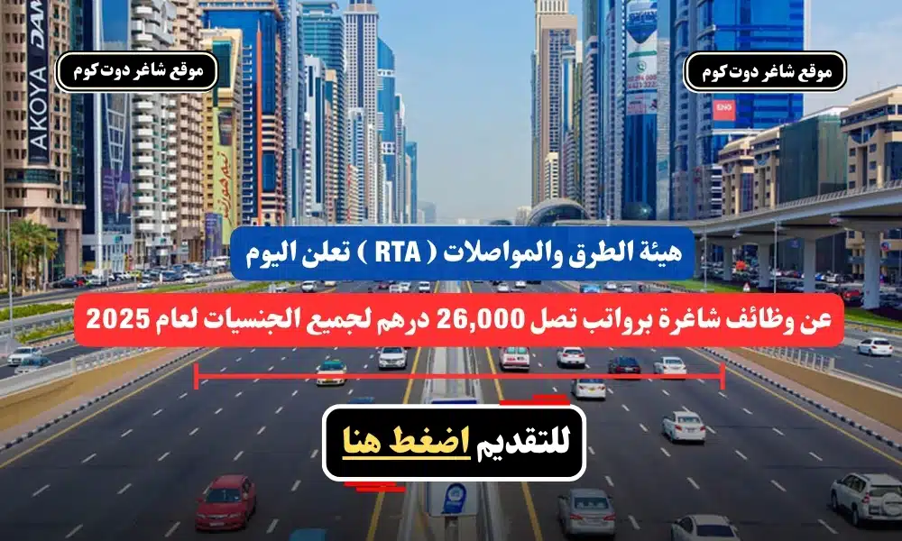 هيئة الطرق والمواصلات ( RTA ) تعلن اليوم عن وظائف شاغرة برواتب تصل 26,000 درهم لجميع الجنسيات لعام 2025 - سجل الأن 1 هيئة الطرق والمواصلات ( RTA ) تعلن اليوم عن وظائف شاغرة برواتب تصل 26,000 درهم لجميع الجنسيات لعام 2025 - سجل الأن