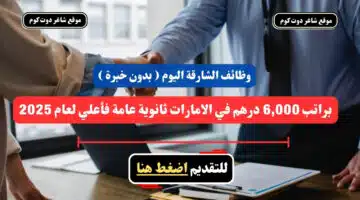 وظائف الشارقة اليوم بدون خبرة براتب 6000 درهم في الامارات ثانوية عامة فأعلي لعام 2025 سجل الأن
