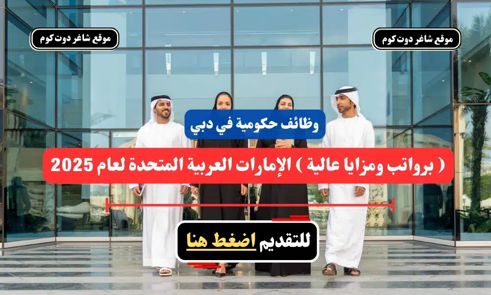 وظائف حكومية في دبي ( برواتب ومزايا عالية ) الإمارات العربية المتحدة لعام 2025 - سجل الأن 1 وظائف حكومية في دبي ( برواتب ومزايا عالية ) الإمارات العربية المتحدة لعام 2025 - سجل الأن