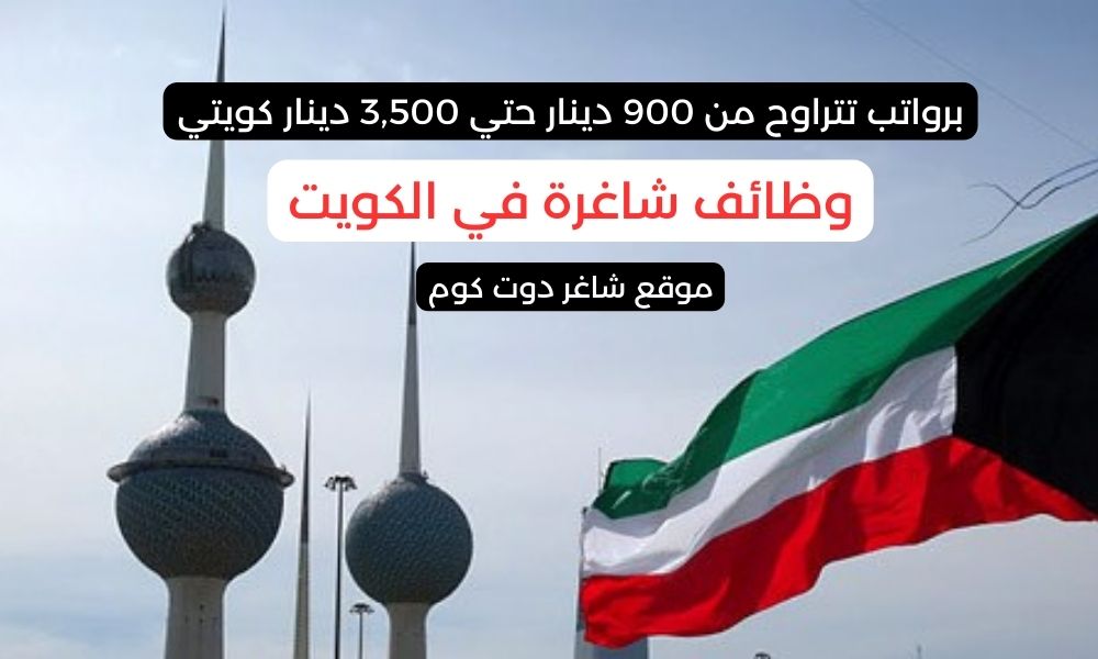 وظائف شاغرة في الكويت القطاع الخاص ( برواتب ومزايا عالية ) لعام 2025 .. سجل الآن 1 وظائف شاغرة في الكويت القطاع الخاص ( برواتب ومزايا عالية ) لعام 2025 .. سجل الآن