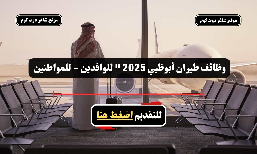 وظائف طيران أبوظبي 2025 '' للوافدين - للمواطنين '' قدم الأن 1 وظائف طيران أبوظبي 2025 '' للوافدين - للمواطنين '' قدم الأن