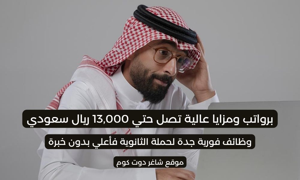 وظائف فورية جدة ( برواتب ومزايا عالية ) لحملة الثانوية بدون خبرة لسنة 1447هـ .. قدم الآن 1 وظائف فورية جدة ( برواتب ومزايا عالية ) لحملة الثانوية بدون خبرة لسنة 1447هـ .. قدم الآن
