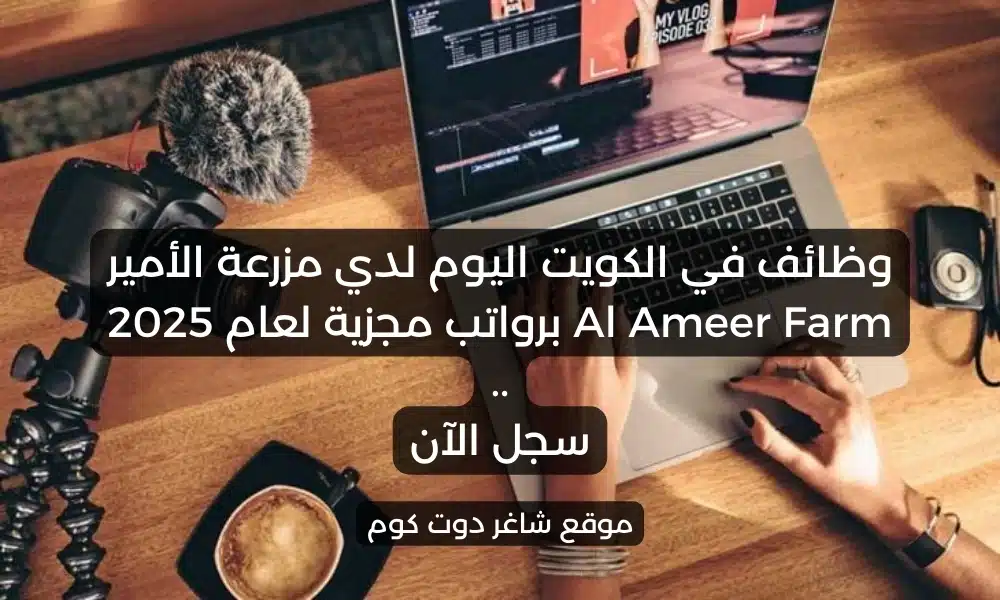وظائف في الكويت اليوم لدي مزرعة الأمير Al Ameer Farm برواتب مجزية لعام 2025 . سجل الآن