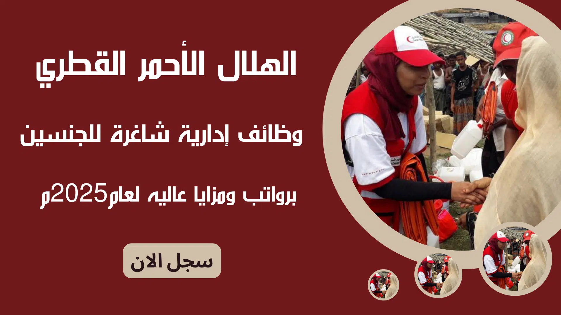 وظائف قطر اليوم | الهلال الأحمر القطري وظائف إدارية شاغرة للجنسين برواتب ومزايا عاليه لعام2025م 1 وظائف قطر اليوم | في ( Red Crescent ) الهلال الأحمر القطري وظائف إدارية شاغرة للجنسين برواتب ومزايا عاليه لعام2025م