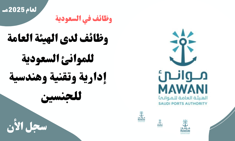 وظائف لدى الهيئة العامة للموانئ السعودية ( إدارية وتقنية وهندسية ) للجنسين 1 وظائف لدى الهيئة العامة للموانئ السعودية ( إدارية وتقنية وهندسية ) للجنسين