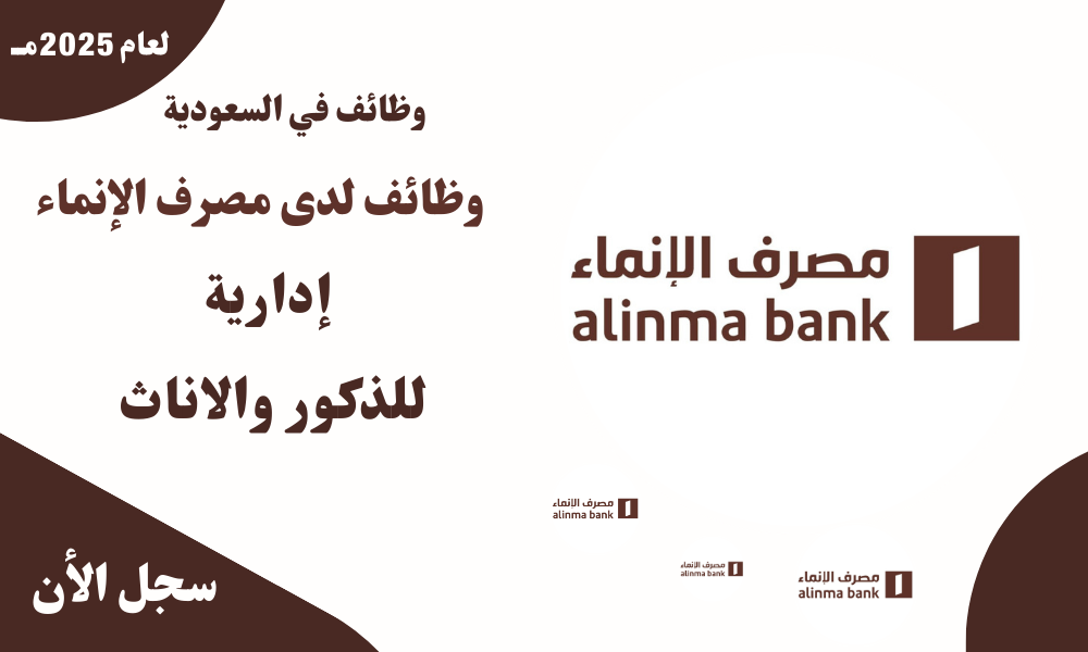 وظائف لدى مصرف الإنماء إدارية للذكور والاناث 1 وظائف لدى مصرف الإنماء إدارية للذكور والاناث