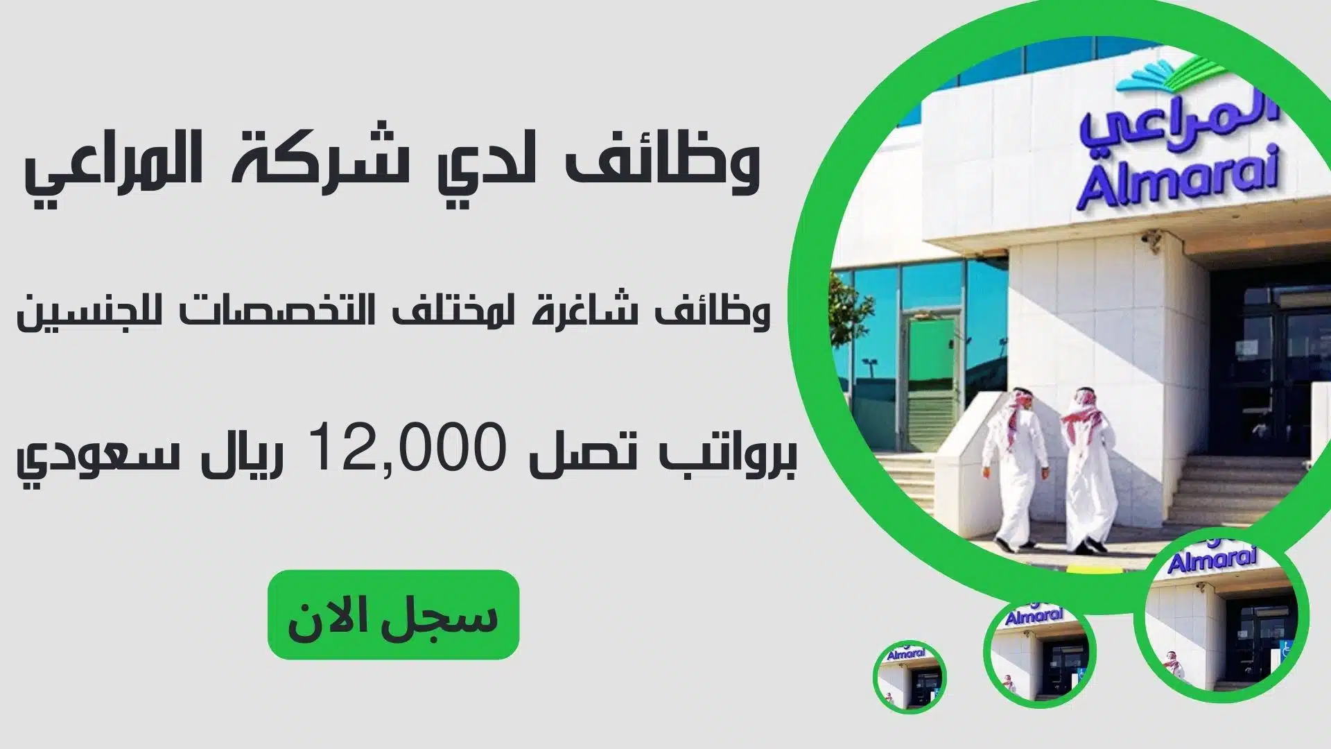 وظائف لدي شركة المراعي Almarai وظائف شاغرة لمختلف التخصصات للجنسين برواتب تصل 12,000 ريال سعودي 1 وظائف لدي شركة المراعي Almarai وظائف شاغرة لمختلف التخصصات للجنسين برواتب تصل 12,000 ريال سعودي