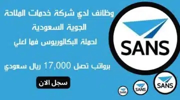 وظائف لدي شركة خدمات الملاحة الجوية السعودية SANS لحملة البكالوريوس فما اعلي برواتب تصل 17000 ريال سعودي