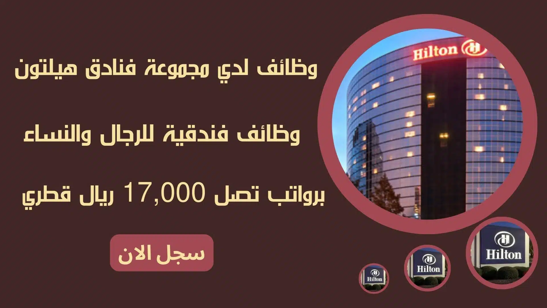 وظائف لدي مجموعة فنادق هيلتون Hilton Qatar وظائف فندقية للرجال والنساء برواتب تصل 17,000 ريال قطري 1 وظائف لدي مجموعة فنادق هيلتون Hilton Qatar وظائف فندقية للرجال والنساء برواتب تصل 17,000 ريال قطري