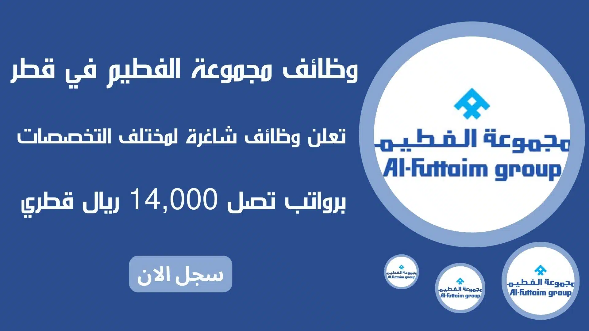 وظائف مجموعة الفطيم في قطر ( Al-Futtaim ) تعلن وظائف شاغرة لمختلف التخصصات برواتب تصل 14,000 ريال قطري 1 وظائف مجموعة الفطيم في قطر ( Al-Futtaim ) تعلن وظائف شاغرة لمختلف التخصصات برواتب تصل 14,000 ريال قطري