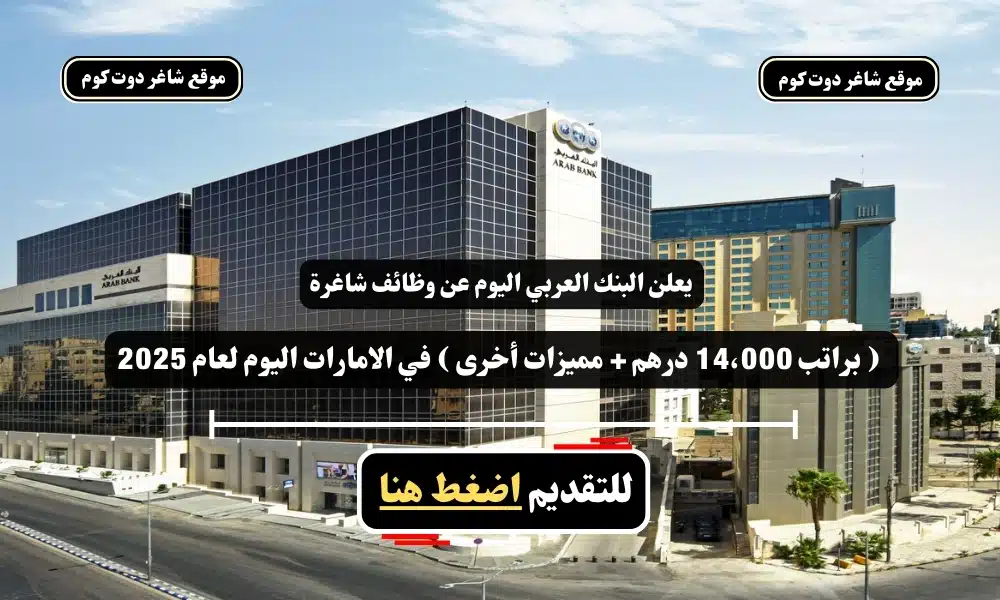 يعلن البنك العربي اليوم عن وظائف شاغرة ( براتب 14،000 درهم + مميزات أخرى ) في الامارات اليوم لعام 2025 - سجل الأن 1 يعلن البنك العربي اليوم عن وظائف شاغرة ( براتب 14،000 درهم + مميزات أخرى ) في الامارات اليوم لعام 2025 - سجل الأن