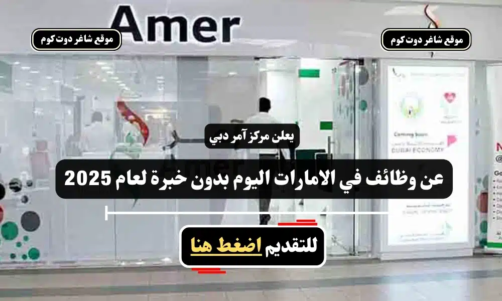 يعلن مركز آمر دبي عن وظائف في الامارات اليوم بدون خبرة لعام 2025 - سجل الأن 1 يعلن مركز آمر دبي عن وظائف في الامارات اليوم بدون خبرة لعام 2025 - سجل الأن