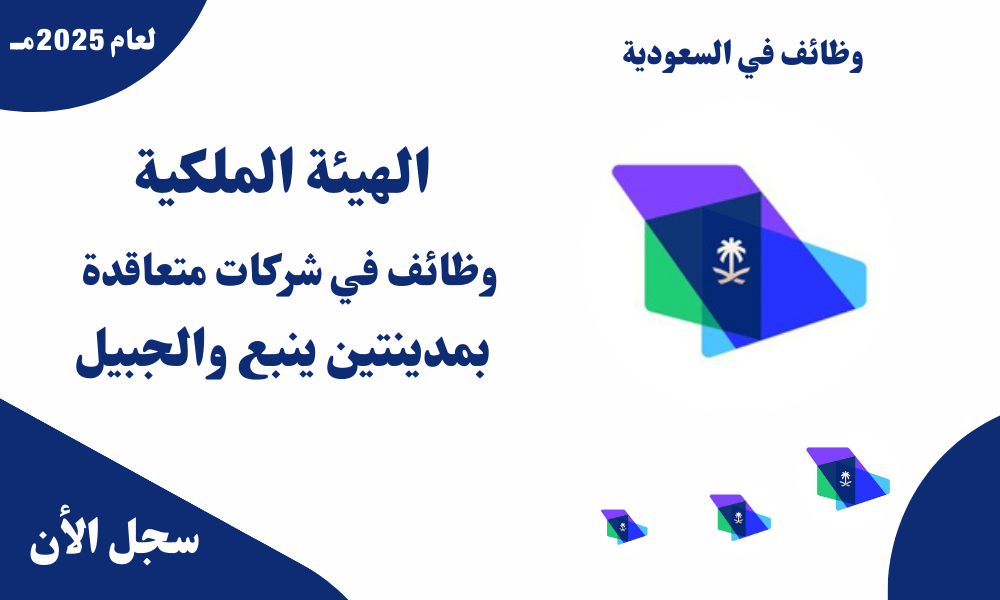 الهيئة الملكية وظائف في شركات متعاقدة بمدينتين ينبع والجبيل 1 الهيئة الملكية وظائف في شركات متعاقدة بمدينتين ينبع والجبيل