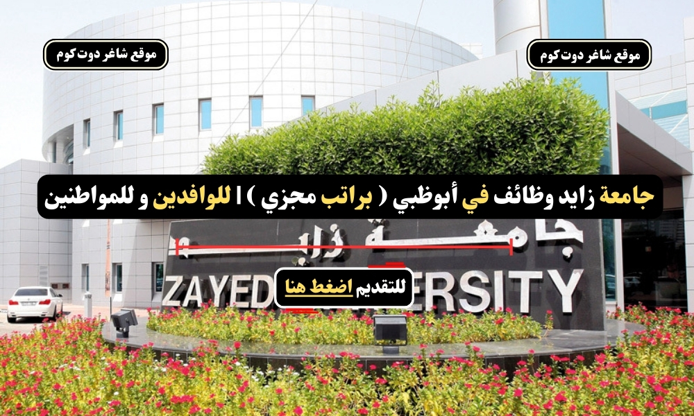 جامعة زايد وظائف في أبوظبي ( براتب مجزي ) | للوافدين و للمواطنين 1 جامعة زايد وظائف في أبوظبي ( براتب مجزي ) | للوافدين و للمواطنين