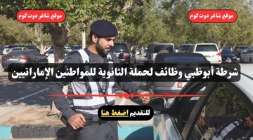 شرطة أبوظبي وظائف لحملة الثانوية للمواطنين الإماراتيين سجل الأن