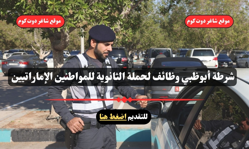 شرطة أبوظبي وظائف لحملة الثانوية للمواطنين الإماراتيين - سجل الأن 1 شرطة أبوظبي وظائف لحملة الثانوية للمواطنين الإماراتيين - سجل الأن