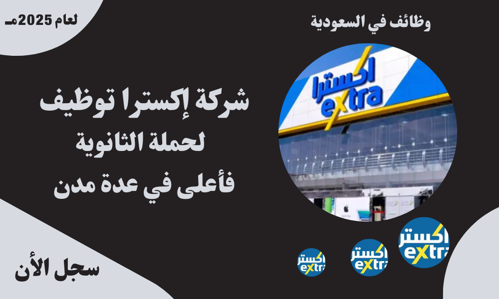 شركة إكسترا توظيف لحملة الثانوية فأعلى في عدة مدن 1 شركة إكسترا توظيف لحملة الثانوية فأعلى في عدة مدن