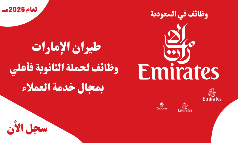 طيران الإمارات وظائف لحملة الثانوية فأعلي بمجال خدمة العملاء 1 طيران الإمارات وظائف لحملة الثانوية فأعلي بمجال خدمة العملاء