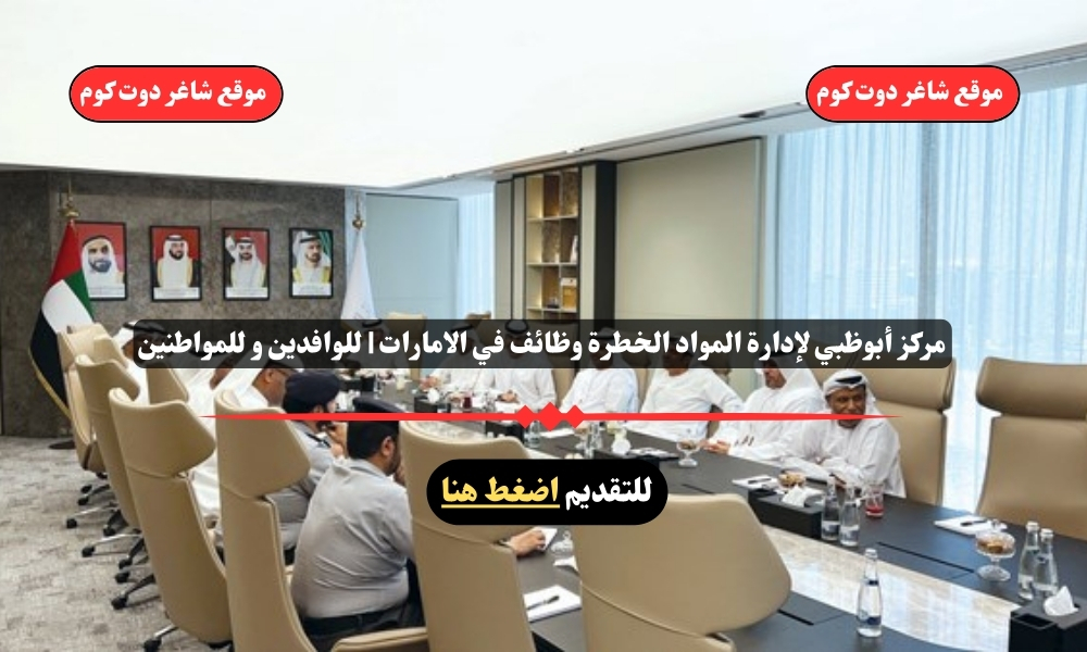 مركز أبوظبي لإدارة المواد الخطرة وظائف في الامارات | للوافدين و للمواطنين 1 مركز أبوظبي لإدارة المواد الخطرة وظائف في الامارات | للوافدين و للمواطنين