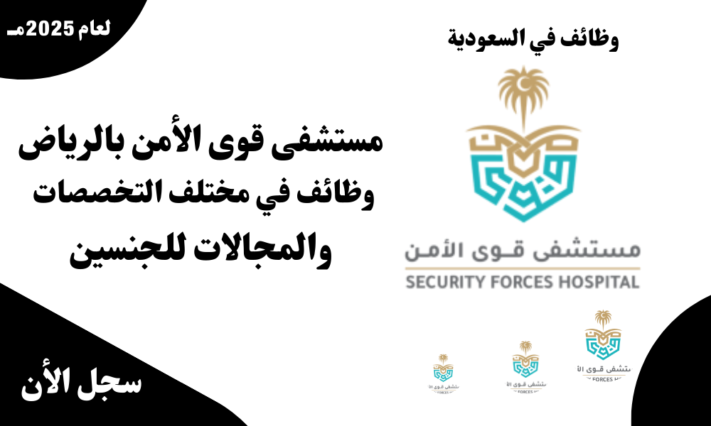 مستشفى قوى الأمن بالرياض وظائف في مختلف التخصصات والمجالات للجنسين 1 مستشفى قوى الأمن بالرياض وظائف في مختلف التخصصات والمجالات للجنسين