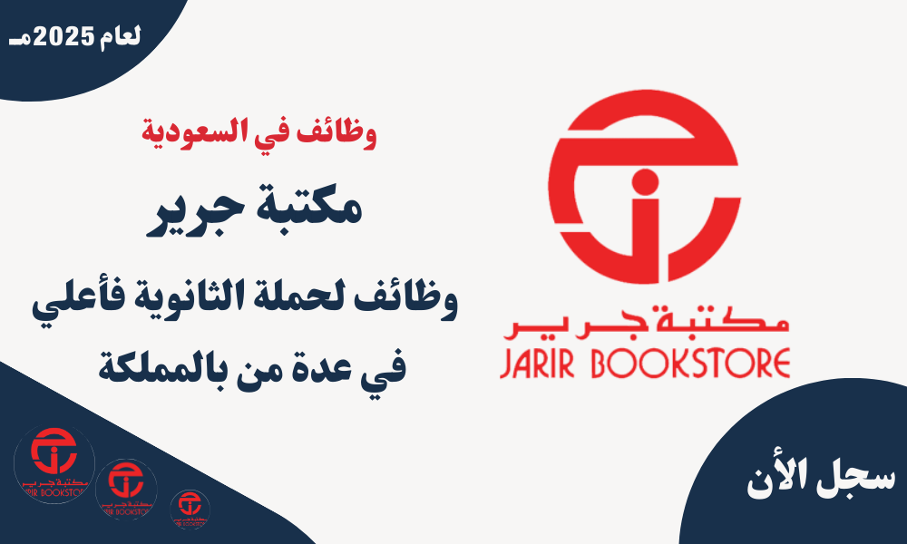 مكتبة جرير وظائف لحملة الثانوية فأعلي في عدة من بالمملكة 1 مكتبة جرير وظائف لحملة الثانوية فأعلي في عدة من بالمملكة