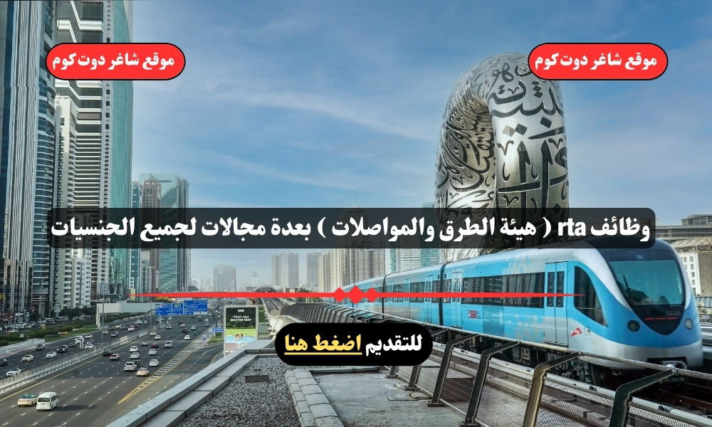 وظائف rta ( هيئة الطرق والمواصلات ) بعدة مجالات لجميع الجنسيات 1 وظائف rta ( هيئة الطرق والمواصلات ) بعدة مجالات لجميع الجنسيات