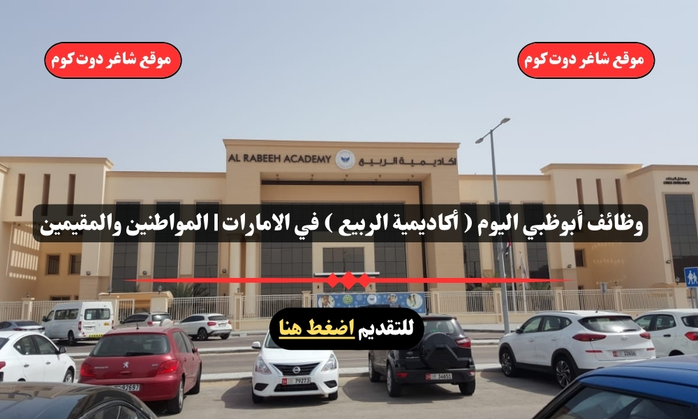 وظائف أبوظبي اليوم ( أكاديمية الربيع ) في الامارات | المواطنين والمقيمين – سجل الأن 1 وظائف أبوظبي اليوم ( أكاديمية الربيع ) في الامارات | المواطنين والمقيمين – سجل الأن