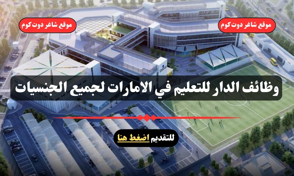 وظائف الدار للتعليم في الامارات لجميع الجنسيات - سجل الأن 1 وظائف الدار للتعليم في الامارات لجميع الجنسيات - سجل الأن