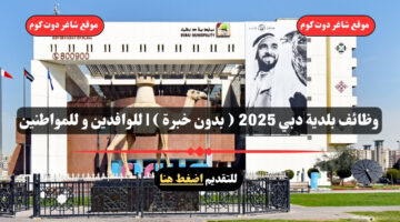 وظائف بلدية دبي 2025 بدون خبرة للوافدين و للمواطنين – سجل الأن