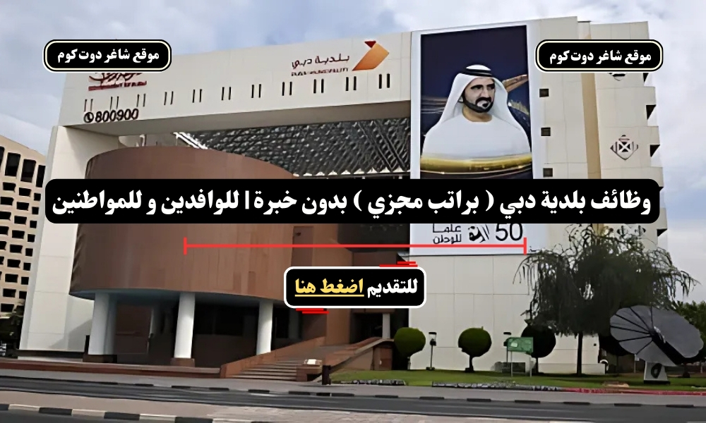 وظائف بلدية دبي ( براتب مجزي ) بدون خبرة | للوافدين و للمواطنين 1 وظائف بلدية دبي ( براتب مجزي ) بدون خبرة | للوافدين و للمواطنين