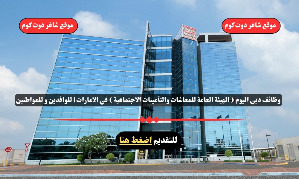 وظائف دبي اليوم ( الهيئة العامة للمعاشات والتأمينات الاجتماعية ) في الامارات | للوافدين و للمواطنين – سجل الأن 1 وظائف دبي اليوم ( الهيئة العامة للمعاشات والتأمينات الاجتماعية ) في الامارات | للوافدين و للمواطنين – سجل الأن