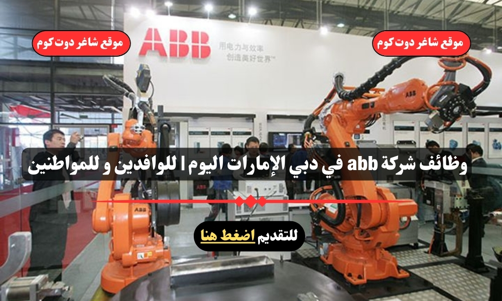 وظائف شركة abb في دبي الإمارات اليوم | للوافدين و للمواطنين – سجل الأن 1 وظائف شركة abb في دبي الإمارات اليوم | للوافدين و للمواطنين – سجل الأن