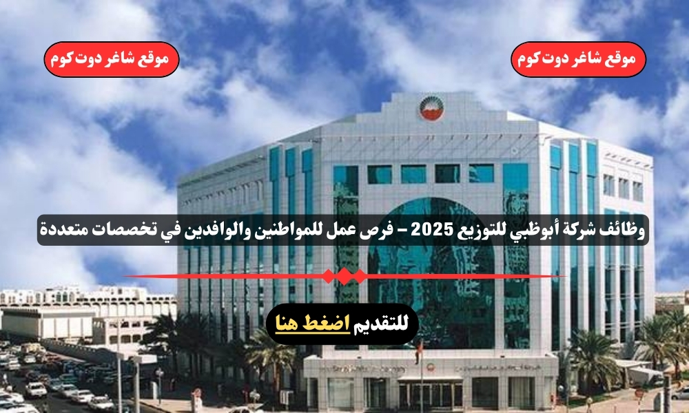 وظائف شركة أبوظبي للتوزيع 2025 – فرص عمل للمواطنين والوافدين في تخصصات متعددة 1 وظائف شركة أبوظبي للتوزيع 2025 – فرص عمل للمواطنين والوافدين في تخصصات متعددة