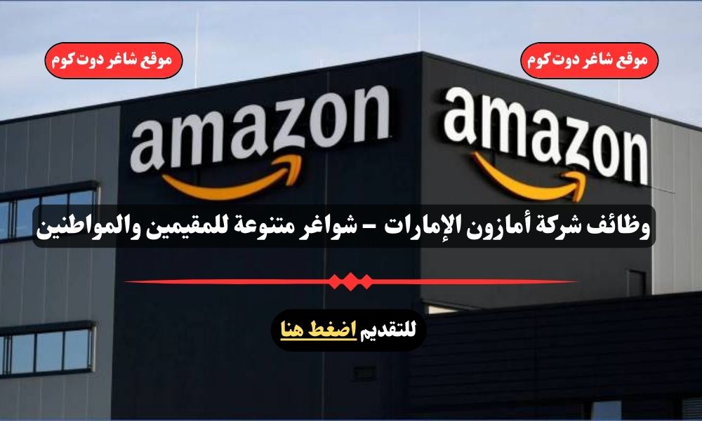 وظائف شركة أمازون الإمارات 2025 – شواغر متنوعة للمقيمين والمواطنين | سجل الأن 1 وظائف شركة أمازون الإمارات 2025 – شواغر متنوعة للمقيمين والمواطنين | سجل الأن