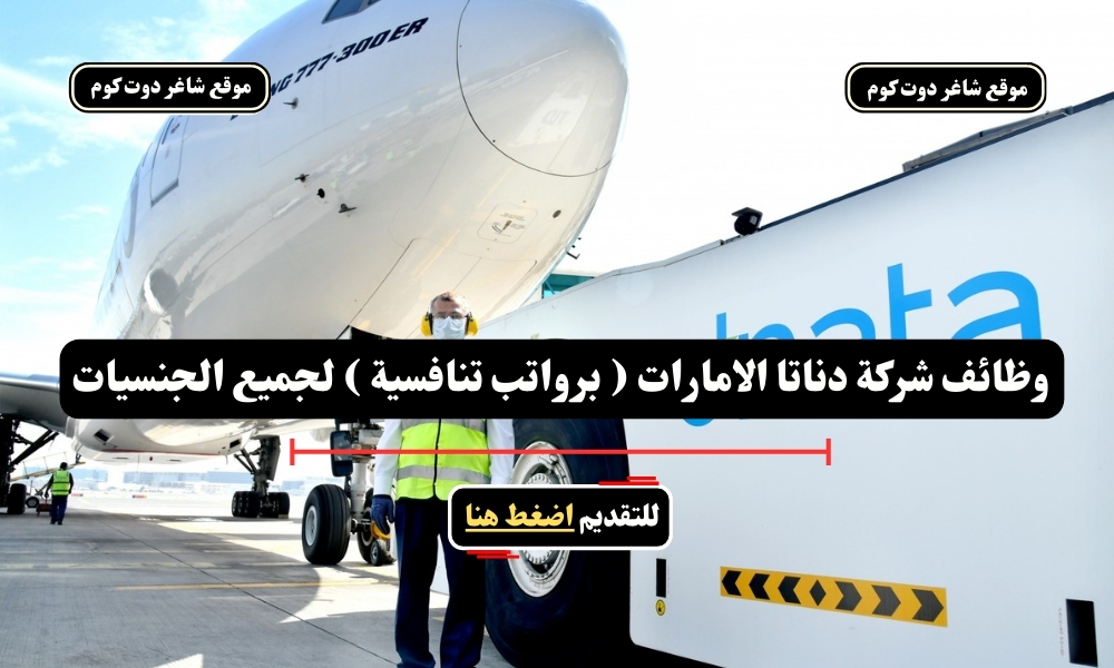 وظائف شركة دناتا الامارات ( برواتب تنافسية ) لجميع الجنسيات 1 وظائف شركة دناتا الامارات ( برواتب تنافسية ) لجميع الجنسيات