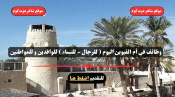 وظائف في أم القيوين اليوم للرجال للنساء للوافدين و للمواطنين – سجل الأن